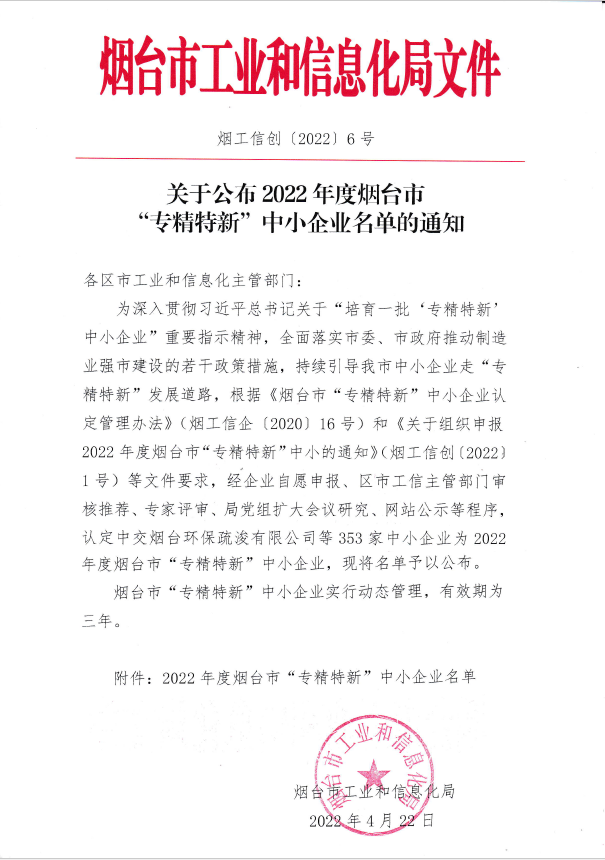 喜报|烟台优泰环保科技有限公司通过2022年度烟台市“专精特新“中小企业认定！(图3)