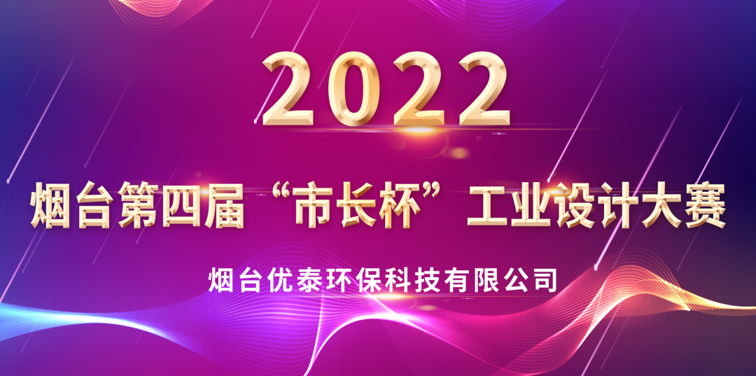 喜报|优泰环保科技荣获2022年度“烟台第四届市长杯工业设计大赛”优秀奖(图1)